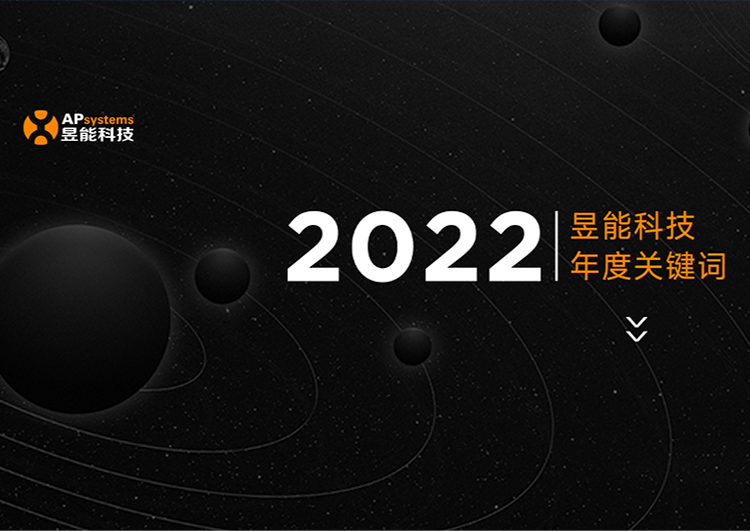 年度盘点 | 昱能科技2022年度关键词发布（文末有福利）